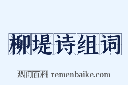 柳堤诗组词是什么意思的图片
